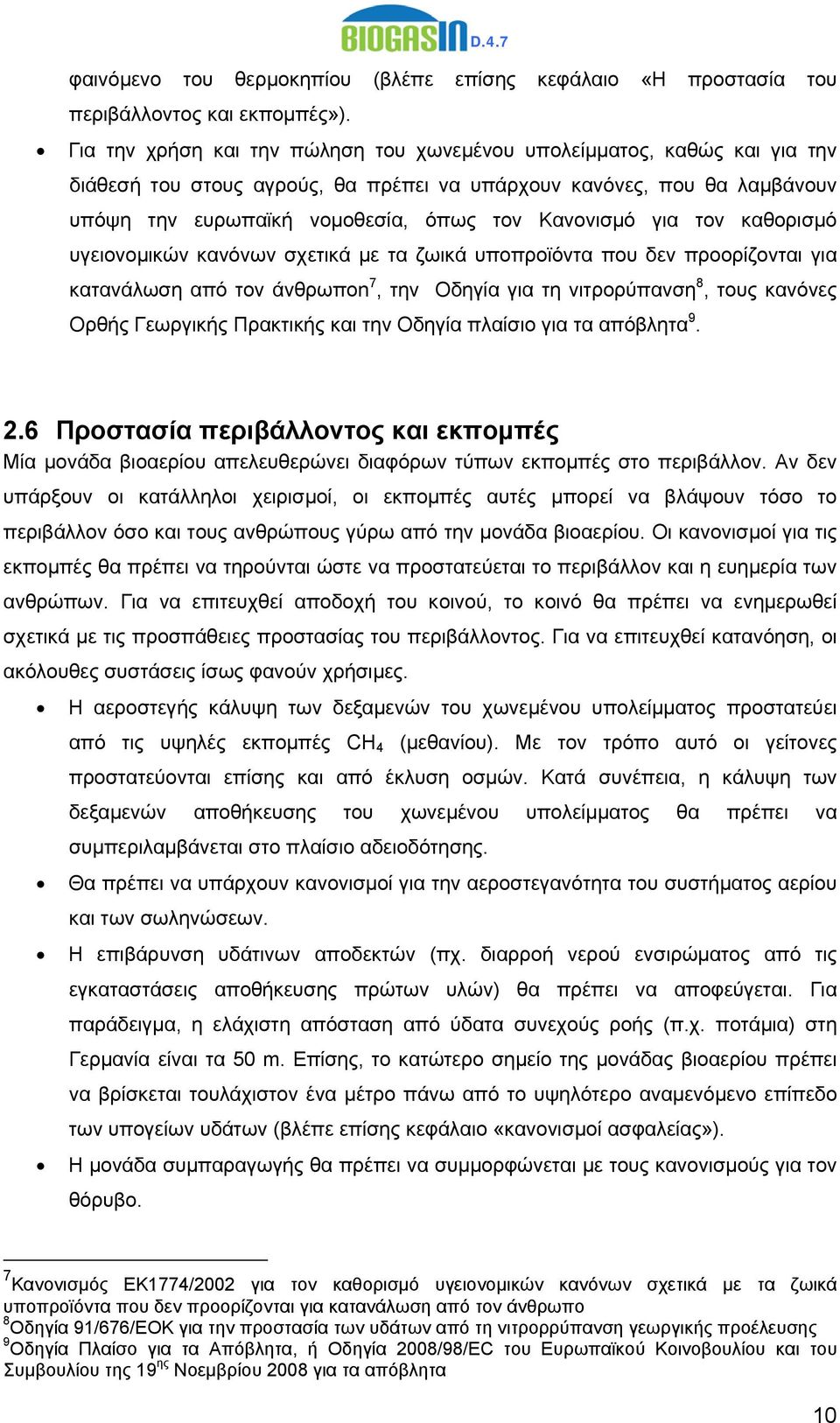 για τον καθορισμό υγειονομικών κανόνων σχετικά με τα ζωικά υποπροϊόντα που δεν προορίζονται για κατανάλωση από τον άνθρωποn 7, την Οδηγία για τη νιτρορύπανση 8, τους κανόνες Ορθής Γεωργικής Πρακτικής