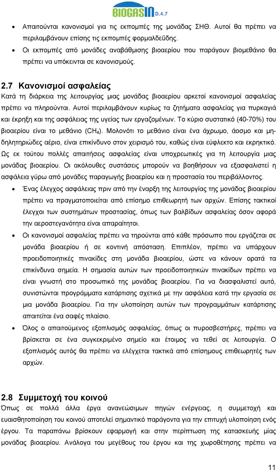7 Κανονισμοί ασφαλείας Κατά τη διάρκεια της λειτουργίας μιας μονάδας βιοαερίου αρκετοί κανονισμοί ασφαλείας πρέπει να πληρούνται.