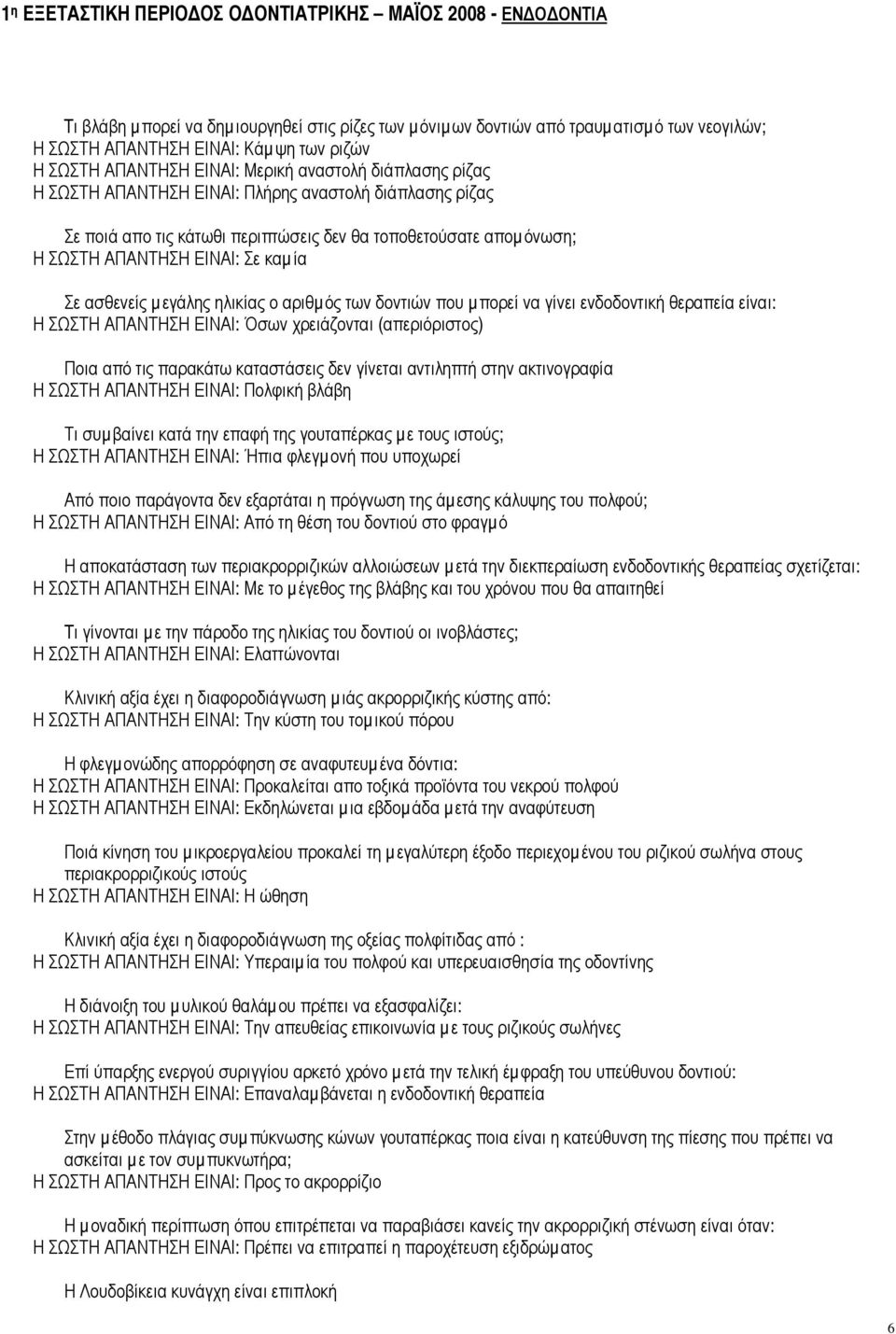 δοντιών που µ πορεί να γίνει ενδοδοντική θεραπεία είναι: Η ΣΩΣΤΗ ΑΠΑΝΤΗΣΗ ΕΙΝΑΙ: Όσων χρειάζονται (απεριόριστος) Ποια από τις παρακάτω καταστάσεις δεν γίνεται αντιληπτή στην ακτινογραφία Η ΣΩΣΤΗ