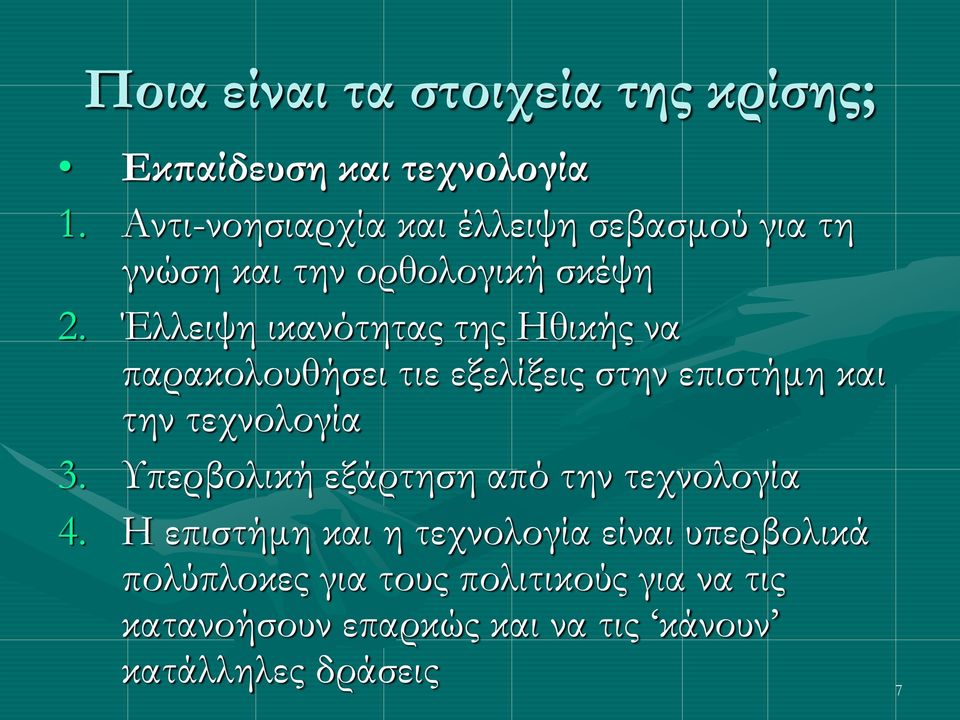 Έλλειψη ικανότητας της Ηθικής να παρακολουθήσει τιε εξελίξεις στην επιστήμη και την τεχνολογία 3.