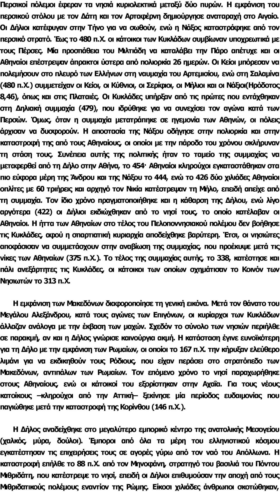 Μία προσπάθεια του Μιλτιάδη να καταλάβει την Πάρο απέτυχε και οι Αθηναίοι επέστρεψαν άπρακτοι ύστερα από πολιορκία 26 ημερών.