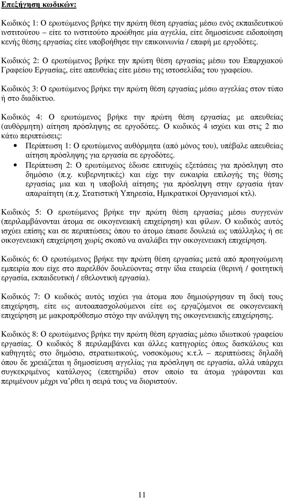 Κωδικός 2: Ο ερωτώµενος βρήκε την πρώτη θέση εργασίας µέσω του Επαρχιακού Γραφείου Εργασίας, είτε απευθείας είτε µέσω της ιστοσελίδας του γραφείου.