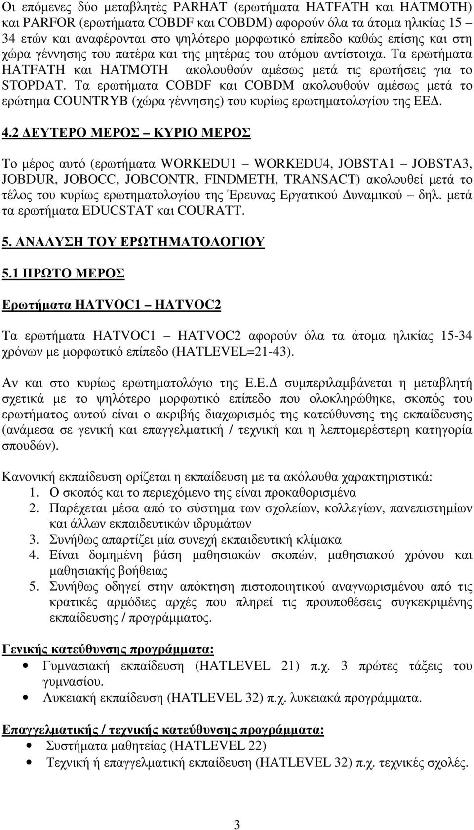 Τα ερωτήµατα COBDF και COBDM ακολουθούν αµέσως µετά το ερώτηµα COUNTRYB (χώρα γέννησης) του κυρίως ερωτηµατολογίου της ΕΕ. 4.