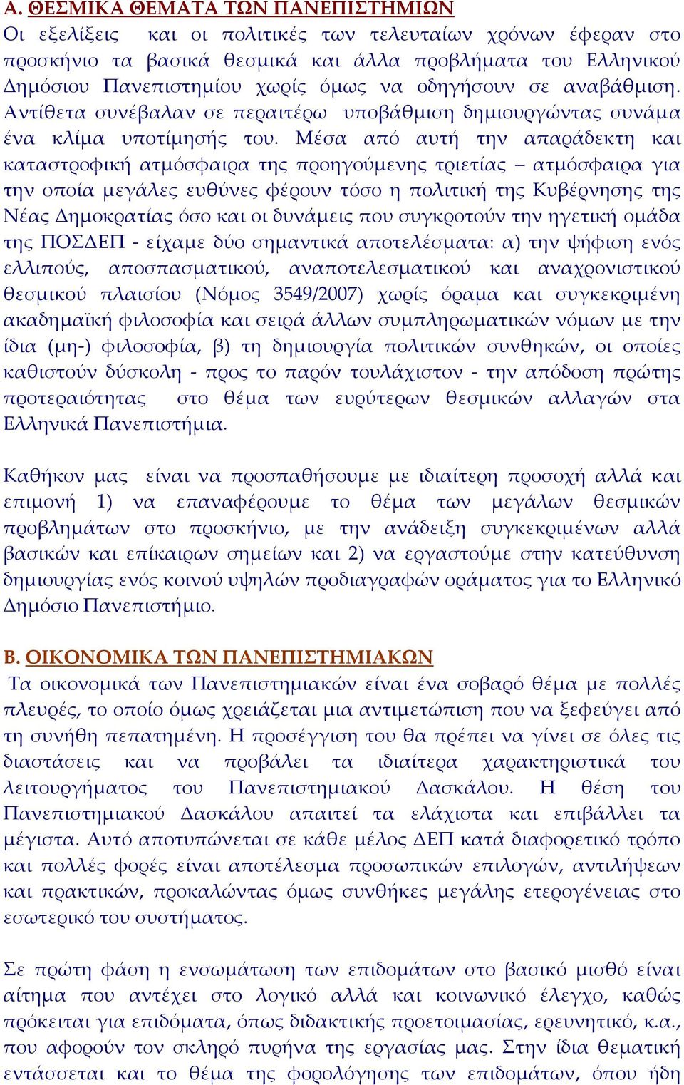 Μέσα από αυτή την απαράδεκτη και καταστροφική ατμόσφαιρα της προηγούμενης τριετίας ατμόσφαιρα για την οποία μεγάλες ευθύνες φέρουν τόσο η πολιτική της Κυβέρνησης της Νέας Δημοκρατίας όσο και οι