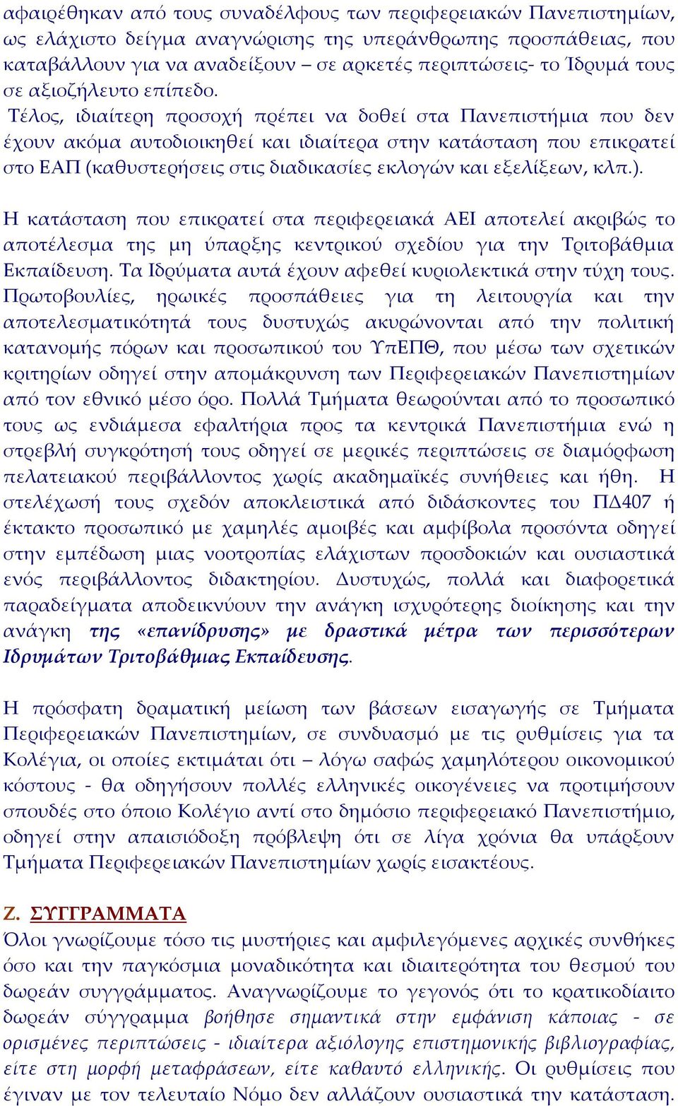 Τέλος, ιδιαίτερη προσοχή πρέπει να δοθεί στα Πανεπιστήμια που δεν έχουν ακόμα αυτοδιοικηθεί και ιδιαίτερα στην κατάσταση που επικρατεί στο ΕΑΠ (καθυστερήσεις στις διαδικασίες εκλογών και εξελίξεων,