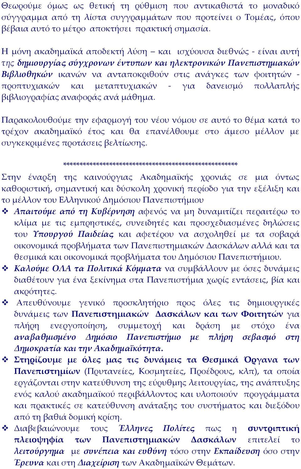 προπτυχιακών και μεταπτυχιακών για δανεισμό πολλαπλής βιβλιογραφίας αναφοράς ανά μάθημα.