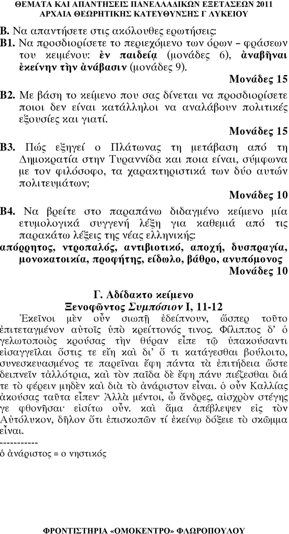 Πώς εξηγεί ο Πλάτωνας τη µετάβαση από τη ηµοκρατία στην Τυραννίδα και ποια είναι, σύµφωνα µε τον φιλόσοφο, τα χαρακτηριστικά των δύο αυτών πολιτευµάτων; Μονάδες 10 Β4.