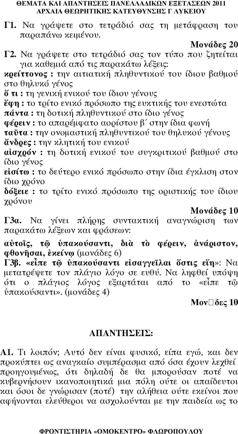 φη : το τρίτο ενικό πρόσωπο της ευκτικής του ενεστώτα πάντα : τη δοτική πληθυντικού στο ίδιο γένος φέρειν : το απαρέµφατο αορίστου β στην ίδια φωνή τα τα : την ονοµαστική πληθυντικού του θηλυκού