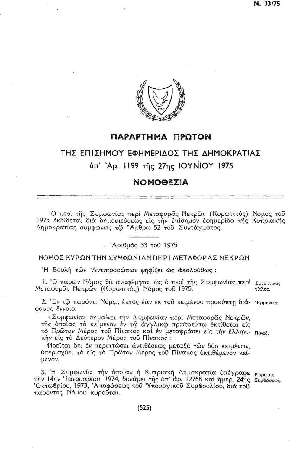 "Αρθρο:» 52 τοΰ Συντάγματος.. 'Αριθμός 33 του 1975 ΝΟΜΟΣ ΚΥΡΩΝ ΤΗΝ ΣΥΜΦΩΝΙ ΑΝ ΠΕΡΙ ΜΕΤΑΦΟΡΑΣ ΝΕΚΡΩΝ Ή Βουλή τών 'Αντιπροσώπων ψηφίζει ώς ακολούθως : 1.