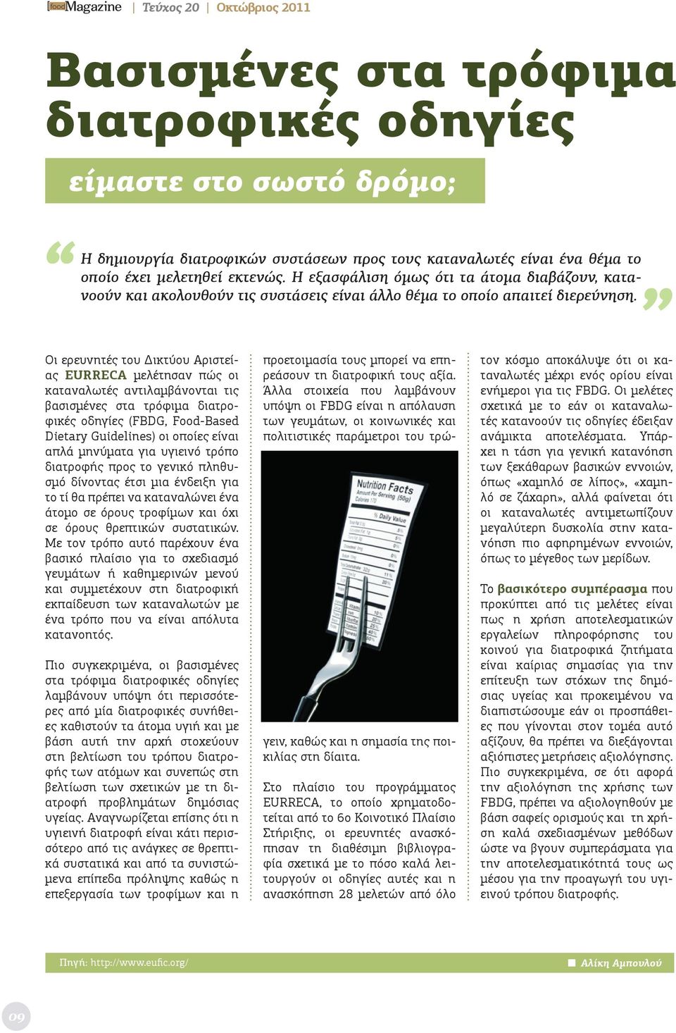 Οι ερευνητές του Δικτύου Αριστείας EURRECA μελέτησαν πώς οι καταναλωτές αντιλαμβάνονται τις βασισμένες στα τρόφιμα διατροφικές οδηγίες (FBDG, Food-Based Dietary Guidelines) οι οποίες είναι απλά