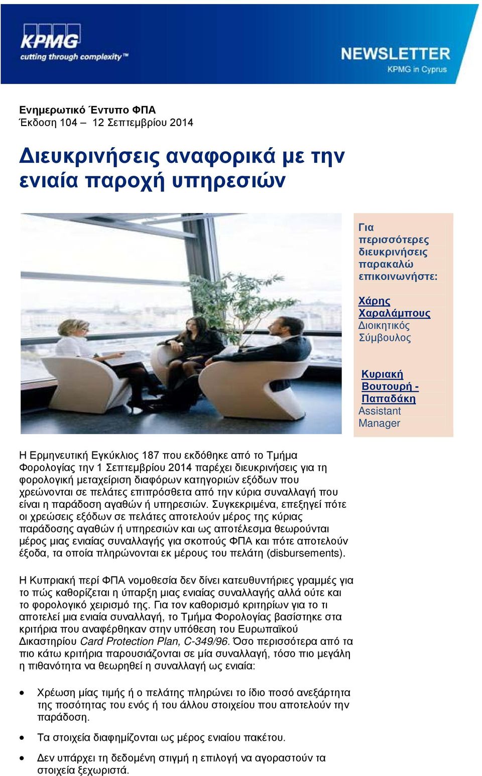 διαφόρων κατηγοριών εξόδων που χρεώνονται σε πελάτες επιπρόσθετα από την κύρια συναλλαγή που είναι η παράδοση αγαθών ή υπηρεσιών.
