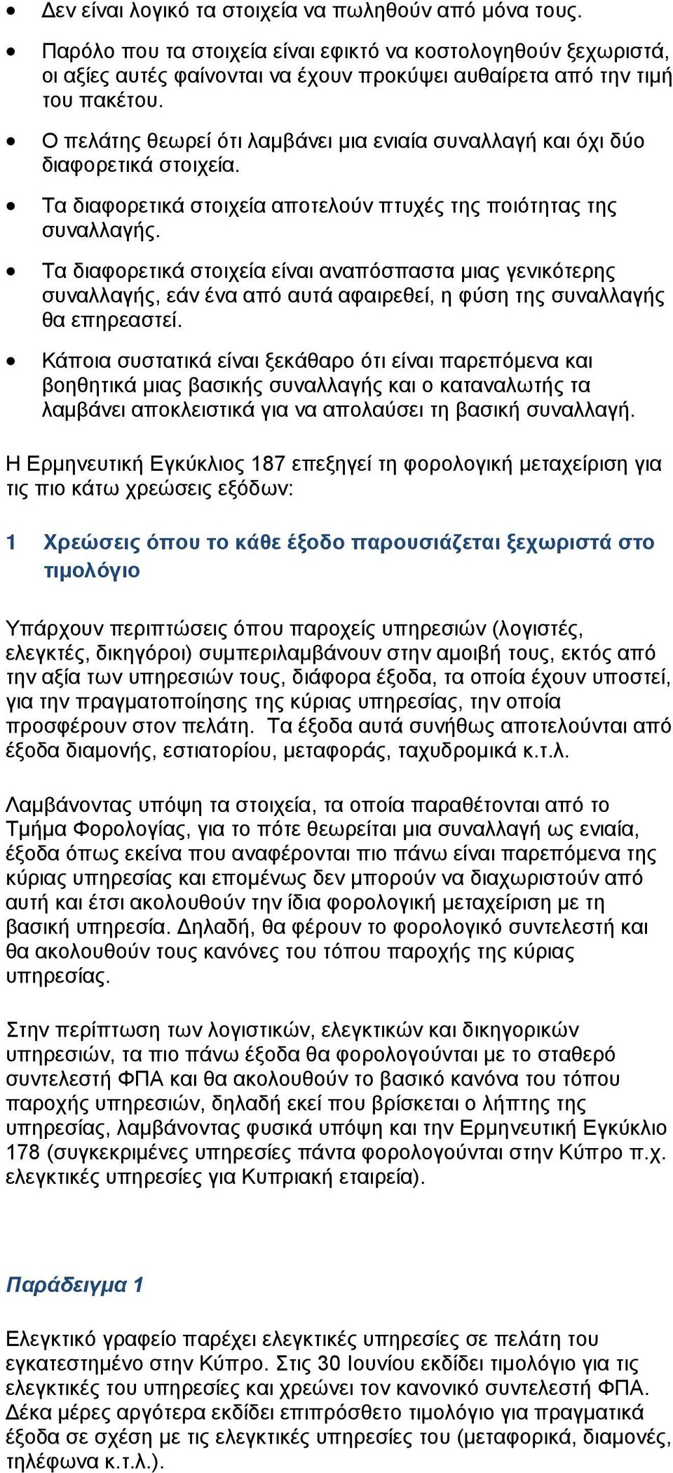 Τα διαφορετικά στοιχεία είναι αναπόσπαστα μιας γενικότερης συναλλαγής, εάν ένα από αυτά αφαιρεθεί, η φύση της συναλλαγής θα επηρεαστεί.