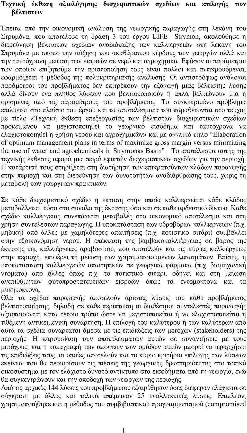 εισροών σε νερό και αγροχημικά. Εφόσον οι παράμετροι των οποίων επιζητούμε την αριστοποίηση τους είναι πολλοί και αντικρουόμενοι, εφαρμόζεται η μέθοδος της πολυκριτηριακής ανάλυσης.