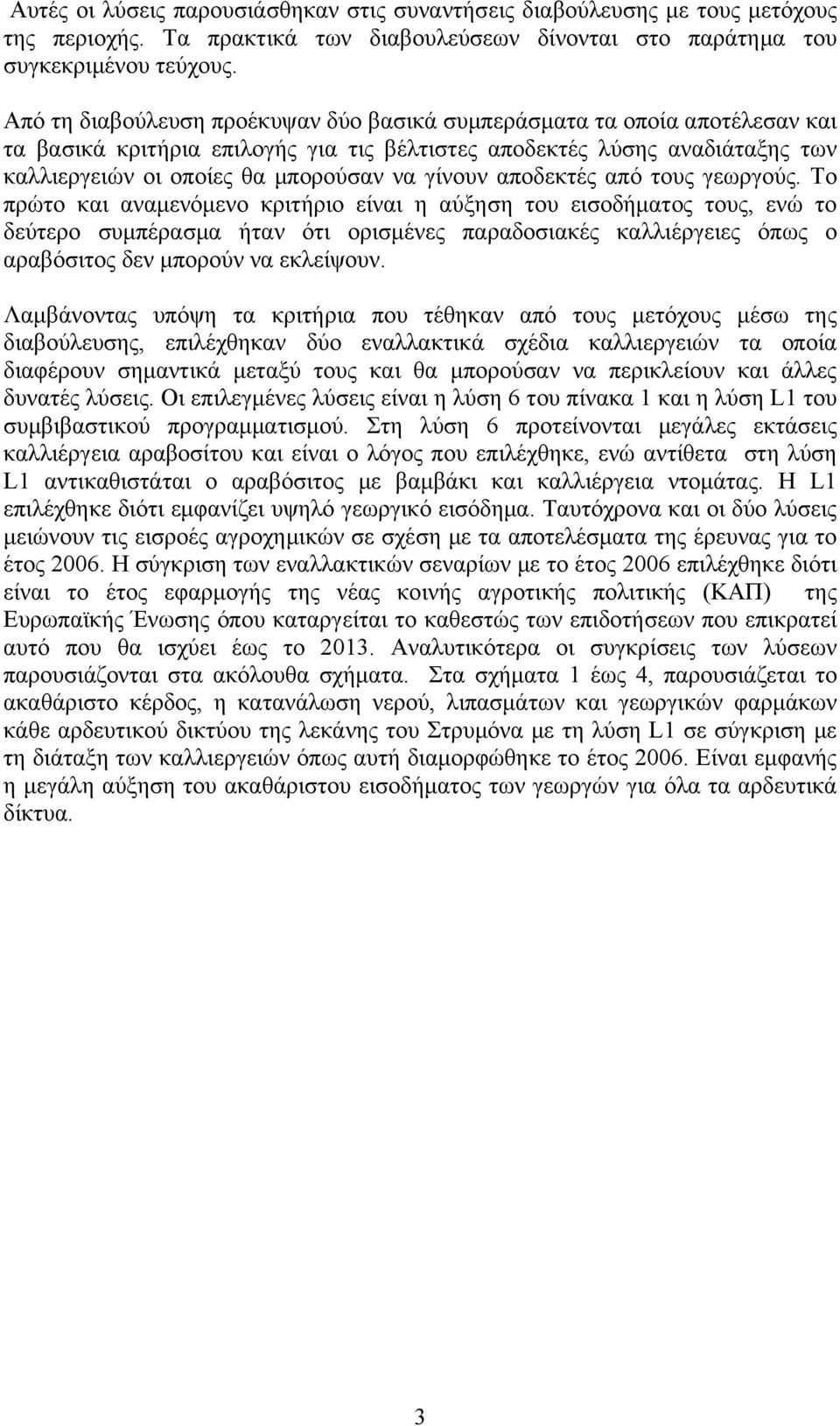 γίνουν αποδεκτές από τους γεωργούς.