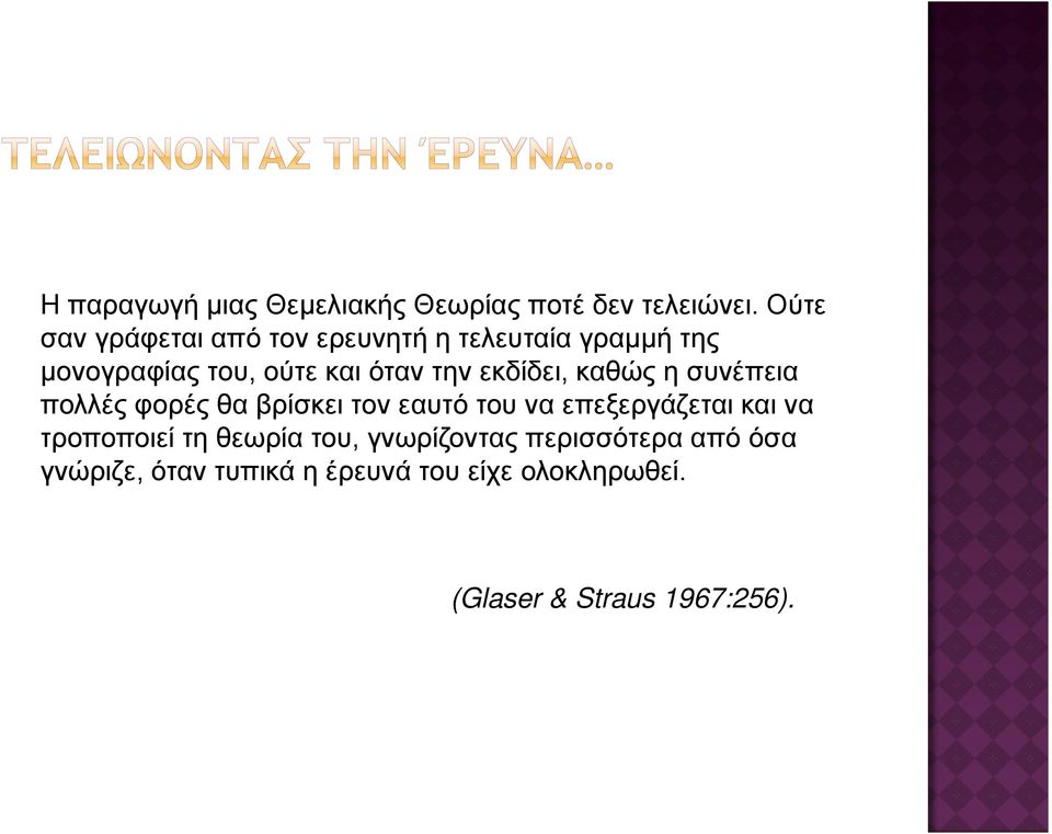 εκδίδει, καθώς η συνέπεια πολλές φορές θα βρίσκει τον εαυτό του να επεξεργάζεται και να