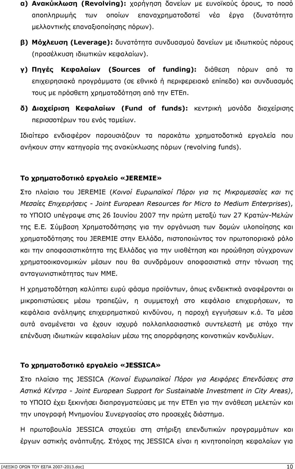 γ) Πηγές Κεφαλαίων (Sources of funding): διάθεση πόρων από τα επιχειρησιακά προγράµµατα (σε εθνικό ή περιφερειακό επίπεδο) και συνδυασµός τους µε πρόσθετη χρηµατοδότηση από την ΕΤΕπ.