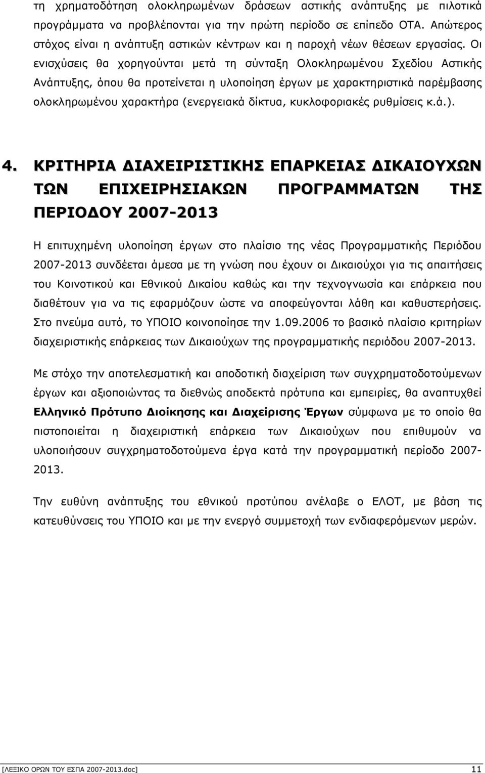 Οι ενισχύσεις θα χορηγούνται µετά τη σύνταξη Ολοκληρωµένου Σχεδίου Αστικής Ανάπτυξης, όπου θα προτείνεται η υλοποίηση έργων µε χαρακτηριστικά παρέµβασης ολοκληρωµένου χαρακτήρα (ενεργειακά δίκτυα,