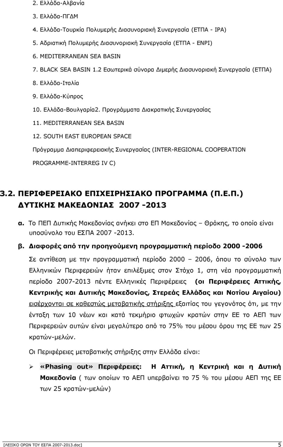 SOUTH EAST EUROPEAN SPACE Πρόγραµµα ιαπεριφερειακής Συνεργασίας (INTER-REGIONAL COOPERATION PROGRAMME-INTERREG IV C) 3.2. ΠΕΡΙΦΕΡΕΙΑΚΟ ΕΠΙΧΕΙΡΗΣΙΑΚΟ ΠΡΟΓΡΑΜΜΑ (Π.Ε.Π.) ΥΤΙΚΗΣ ΜΑΚΕ ΟΝΙΑΣ 2007-2013 α.