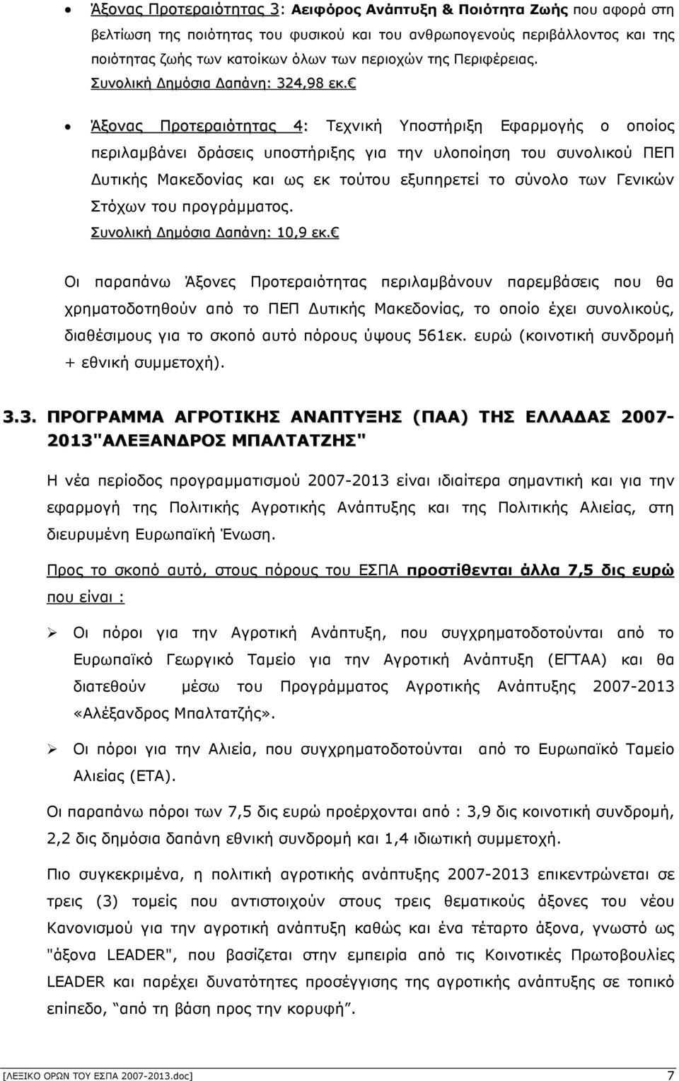 Άξονας Προτεραιότητας 4: Τεχνική Υποστήριξη Εφαρµογής ο οποίος περιλαµβάνει δράσεις υποστήριξης για την υλοποίηση του συνολικού ΠΕΠ υτικής Μακεδονίας και ως εκ τούτου εξυπηρετεί το σύνολο των Γενικών