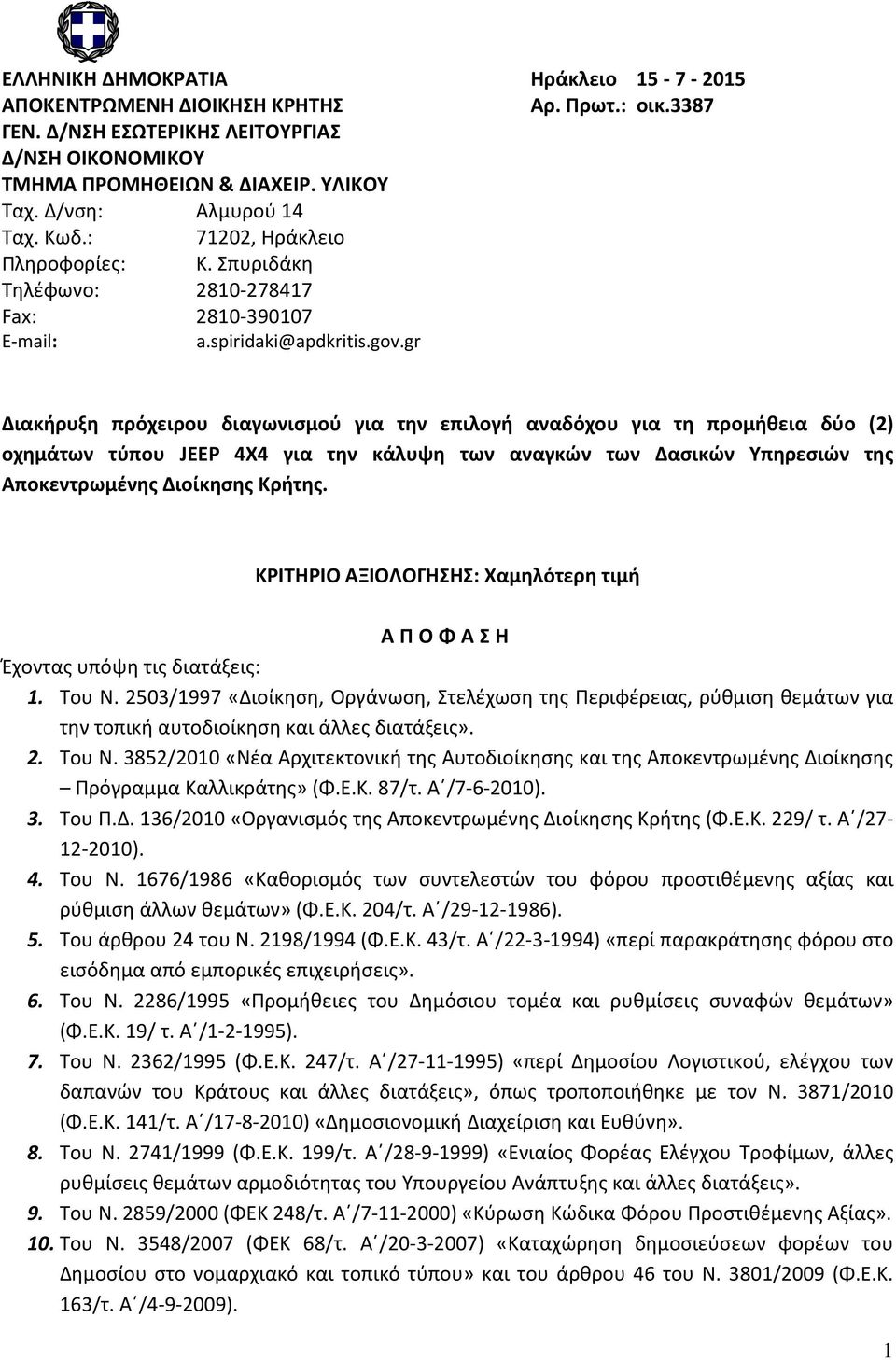 gr Διακήρυξη πρόχειρου διαγωνισμού για την επιλογή αναδόχου για τη προμήθεια δύο (2) οχημάτων τύπου JEEP 4Χ4 για την κάλυψη των αναγκών των Δασικών Υπηρεσιών της Αποκεντρωμένης Διοίκησης Κρήτης.