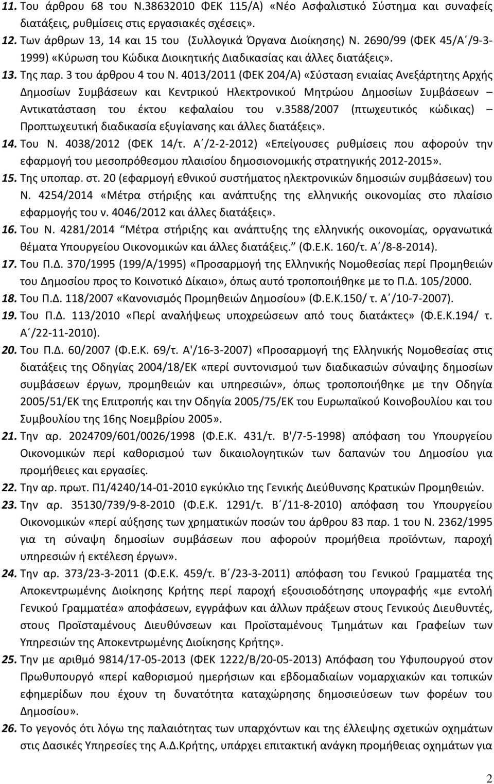 4013/2011 (ΦΕΚ 204/Α) «Σύσταση ενιαίας Ανεξάρτητης Αρχής Δημοσίων Συμβάσεων και Κεντρικού Ηλεκτρονικού Μητρώου Δημοσίων Συμβάσεων Αντικατάσταση του έκτου κεφαλαίου του ν.