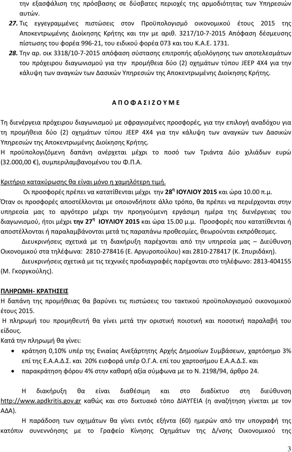 3217/10-7-2015 Απόφαση δέσμευσης πίστωσης του φορέα 996-21, του ειδικού φορέα 073 και του Κ.Α.Ε. 1731. 28. Την αρ.