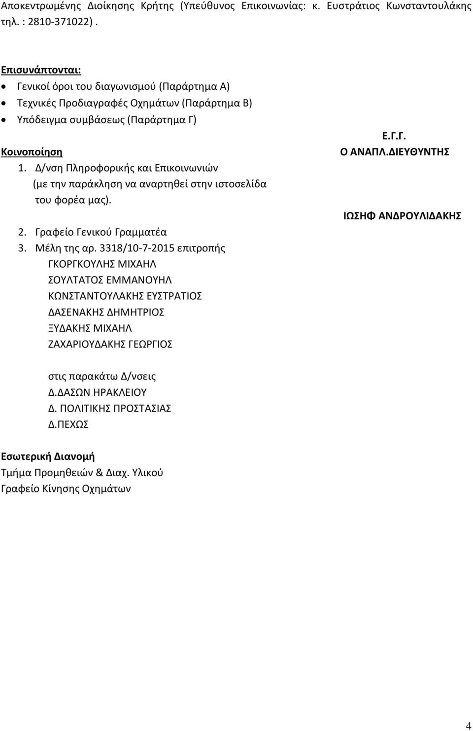 Δ/νση Πληροφορικής και Επικοινωνιών (με την παράκληση να αναρτηθεί στην ιστοσελίδα του φορέα μας). 2. Γραφείο Γενικού Γραμματέα 3. Μέλη της αρ.