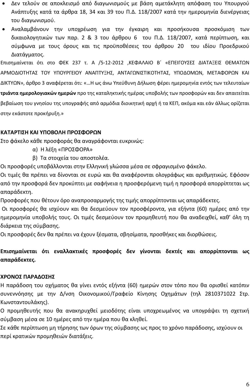 118/2007, κατά περίπτωση, και σύμφωνα με τους όρους και τις προϋποθέσεις του άρθρου 20 του ιδίου Προεδρικού Διατάγματος. Επισημαίνεται ότι στο ΦΕΚ 237 τ.