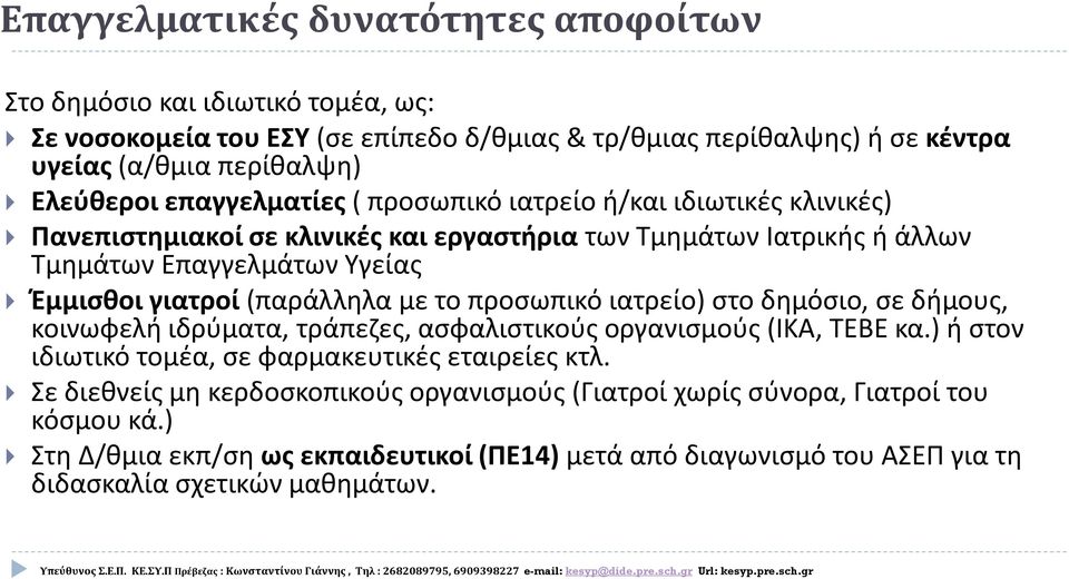 (παράλληλα με το προσωπικό ιατρείο) στο δημόσιο, σε δήμους, κοινωφελή ιδρύματα, τράπεζες, ασφαλιστικούς οργανισμούς (ΙΚΑ, ΤΕΒΕ κα.) ή στον ιδιωτικό τομέα, σε φαρμακευτικές εταιρείες κτλ.