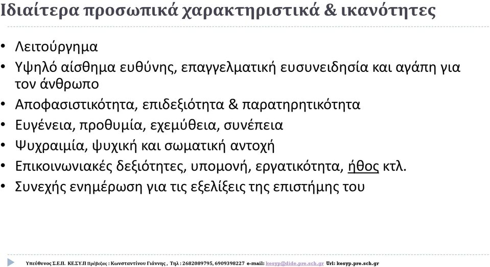 παρατηρητικότητα Ευγένεια, προθυμία, εχεμύθεια, συνέπεια Ψυχραιμία, ψυχική και σωματική αντοχή