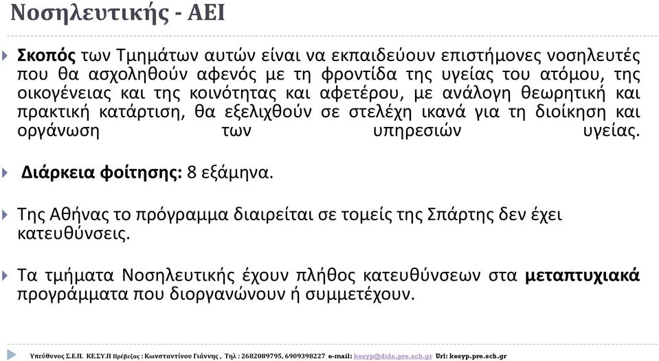 στελέχη ικανά για τη διοίκηση και οργάνωση των υπηρεσιών υγείας. Διάρκεια φοίτησης: 8 εξάμηνα.