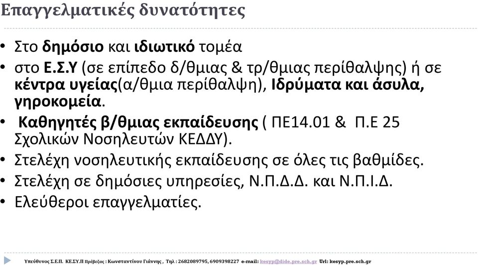 Υ (σε επίπεδο δ/θμιας & τρ/θμιας περίθαλψης) ή σε κέντρα υγείας(α/θμια περίθαλψη), Ιδρύματα και