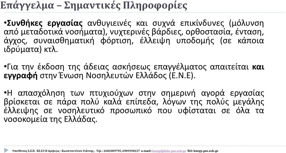 Για την έκδοση της άδειας ασκήσεως επαγγέλματος απαιτείται και εγγραφή στην Ένωση Νοσηλευτών Ελλάδος (Ε.Ν.Ε).