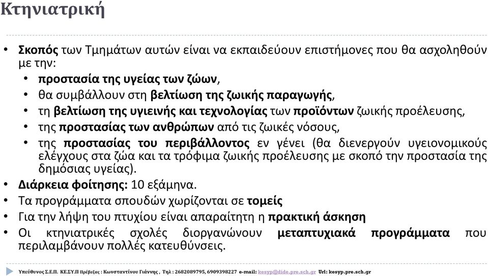 γένει (θα διενεργούν υγειονομικούς ελέγχους στα ζώα και τα τρόφιμα ζωικής προέλευσης με σκοπό την προστασία της δημόσιας υγείας). Διάρκεια φοίτησης: 10 εξάμηνα.