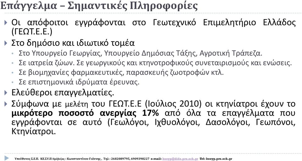 Σε επιστημονικά ιδρύματα έρευνας. Ελ