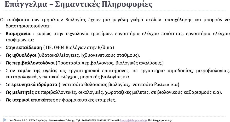 Ως περιβαλλοντολόγοι (Προστασία περιβάλλοντος, βιολογικές αναλύσεις.