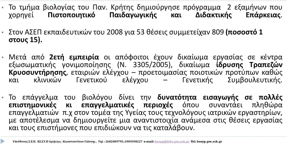 3305/2005), δικαίωμα ίδρυσης Τραπεζών Κρυοσυντήρησης, εταιριών ελέγχου προετοιμασίας ποιοτικών προτύπων καθώς και κλινικών Γενετικού ελέγχου Γενετικής Συμβουλευτικής.