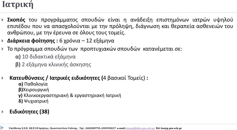 Διάρκεια φοίτησης : 6 χρόνια 12 εξάμηνα Το πρόγραμμα σπουδών των προπτυχιακών σπουδών κατανέμεται σε: α) 10 διδακτικά εξάμηνα β) 2