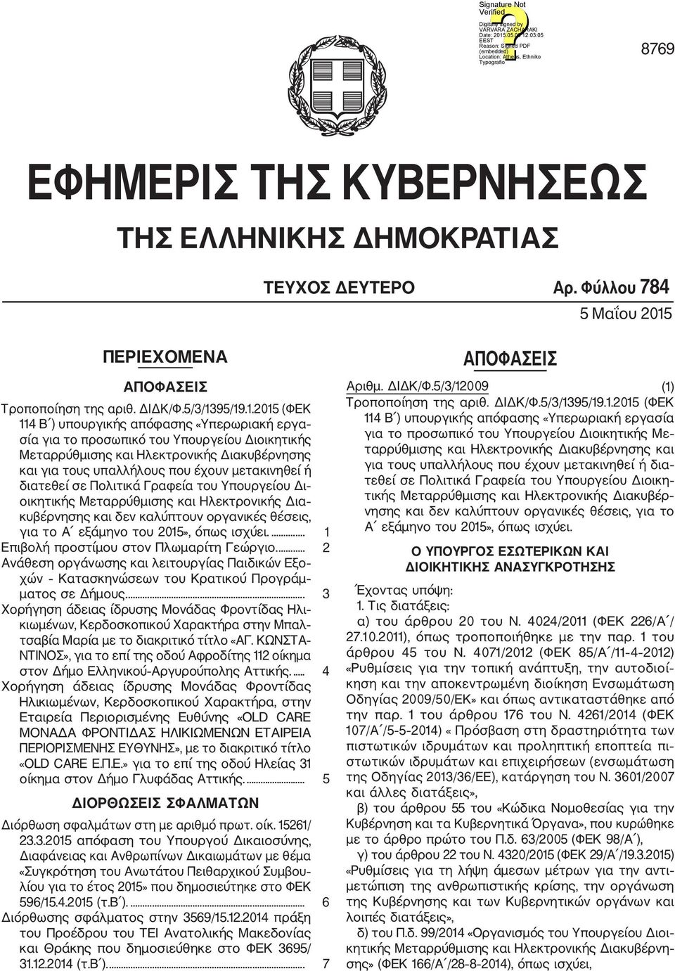 95/19.1.2015 (ΦΕΚ 114 Β ) υπουργικής απόφασης «Υπερωριακή εργα σία για το προσωπικό του Υπουργείου Διοικητικής Μεταρρύθμισης και Ηλεκτρονικής Διακυβέρνησης και για τους υπαλλήλους που έχουν