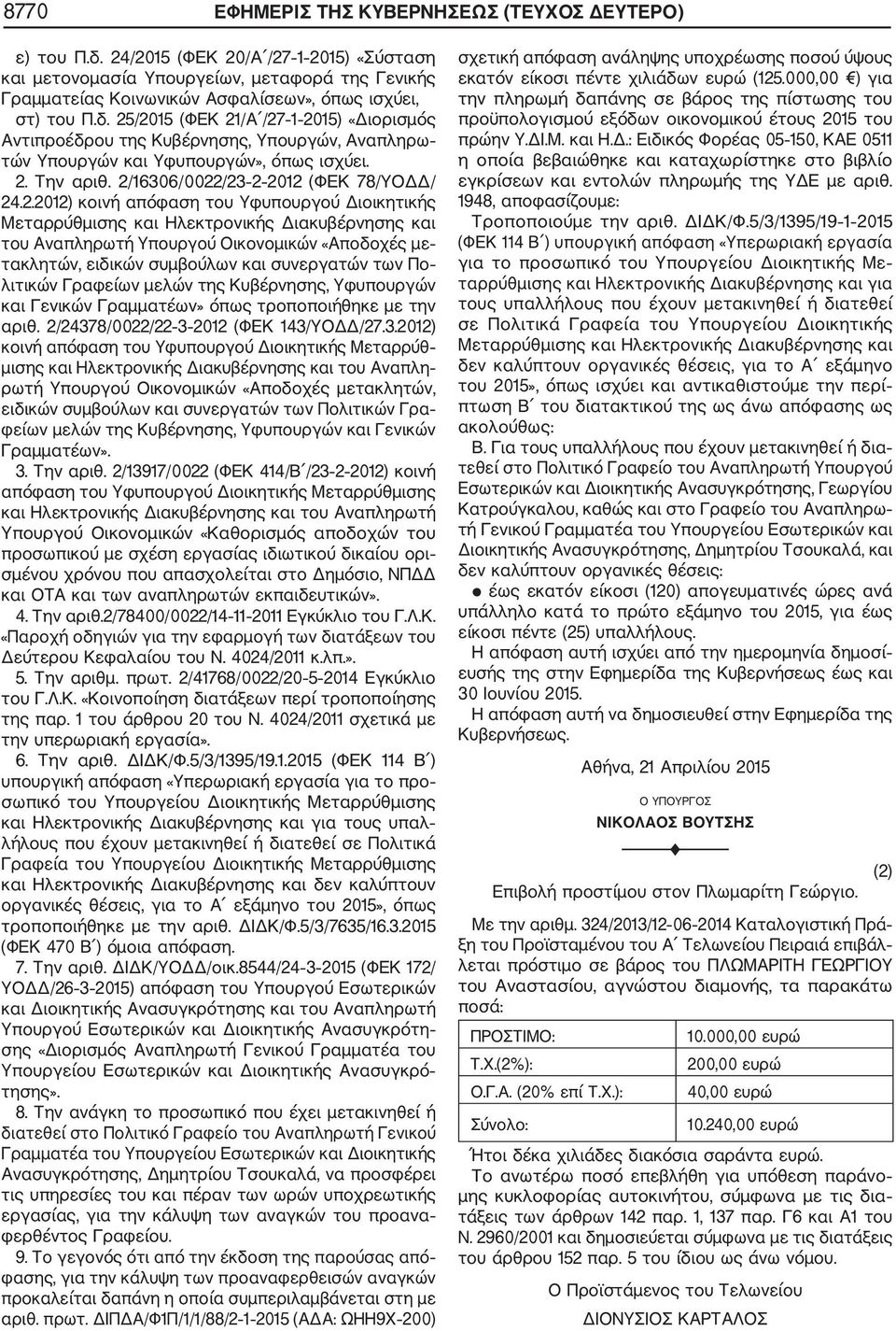 25/2015 (ΦΕΚ 21/Α /27 1 2015) «Διορισμός Αντιπροέδρου της Κυβέρνησης, Υπουργών, Αναπληρω τών Υπουργών και Υφυπουργών», όπως ισχύει. 2. Την αριθ. 2/16306/0022/23 2 2012 (ΦΕΚ 78/ΥΟΔΔ/ 24.2.2012) κοινή