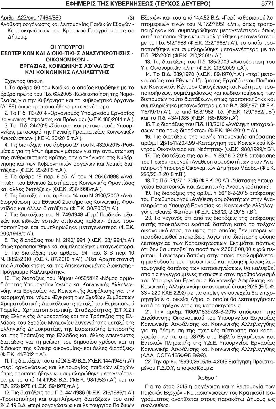 Το άρθρο 90 του Κώδικα, ο οποίος κυρώθηκε με το άρθρο πρώτο του Π.δ. 63/2005 «Κωδικοποίηση της Νομο θεσίας για την Κυβέρνηση και τα κυβερνητικά όργανα» (Α 98) όπως τροποποιήθηκε μεταγενέστερα. 2.