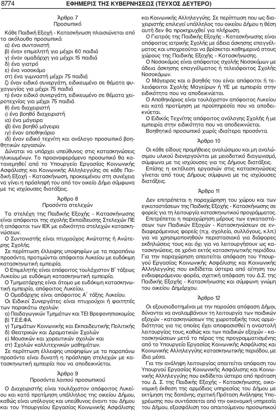 ειδικευμένο σε θέματα χει ροτεχνίας για μέχρι 75 παιδιά θ) ένα διαχειριστή ι) ένα βοηθό διαχειριστή ια) ένα μάγειρα ιβ) ένα βοηθό μάγειρα ιγ) έναν αποθηκάριο ιδ) έναν ειδικό τεχνίτη και ανάλογο