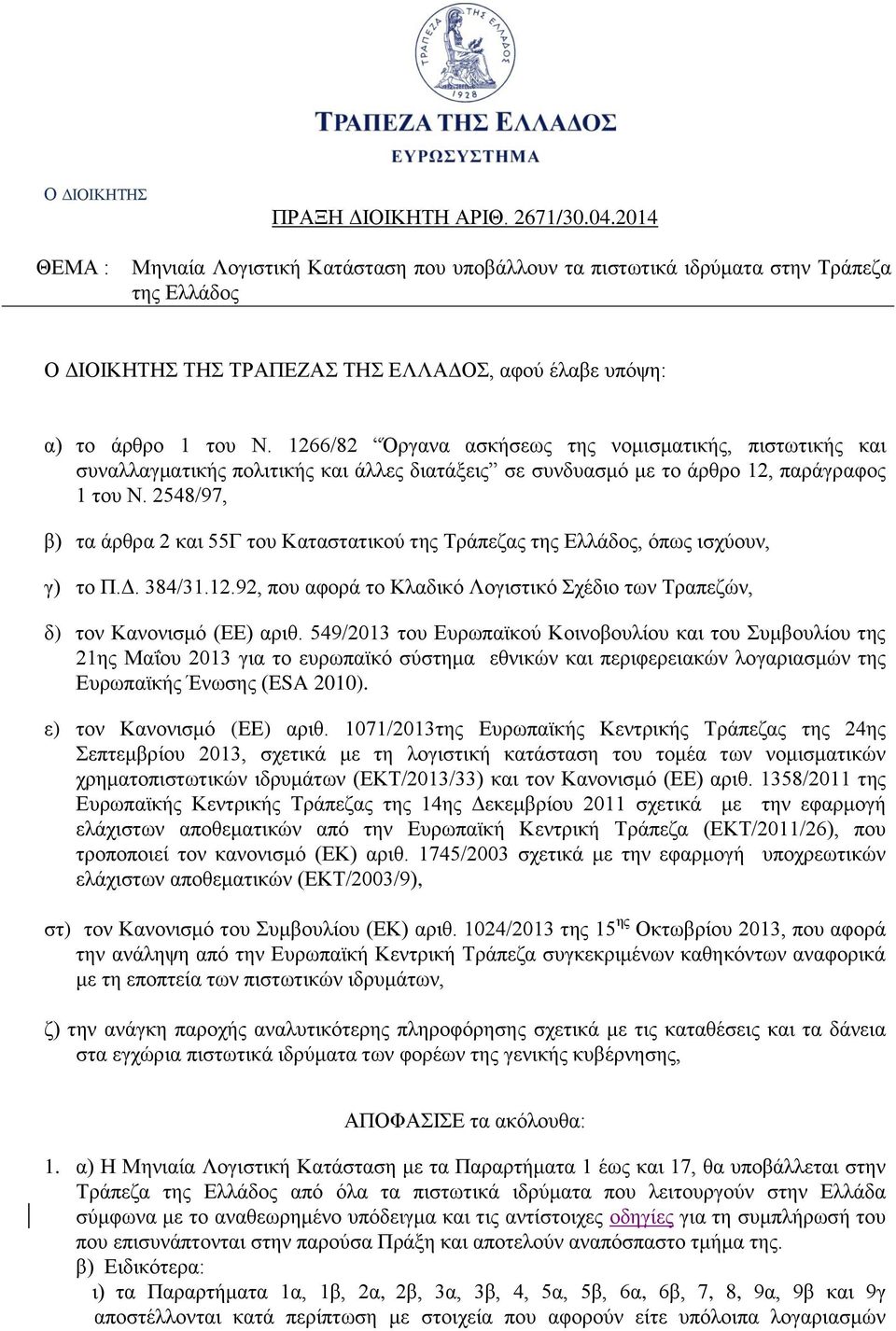 1266/82 Όργανα ασκήσεως της νομισματικής, πιστωτικής και συναλλαγματικής πολιτικής και άλλες διατάξεις σε συνδυασμό με το άρθρο 12, παράγραφος 1 του Ν.