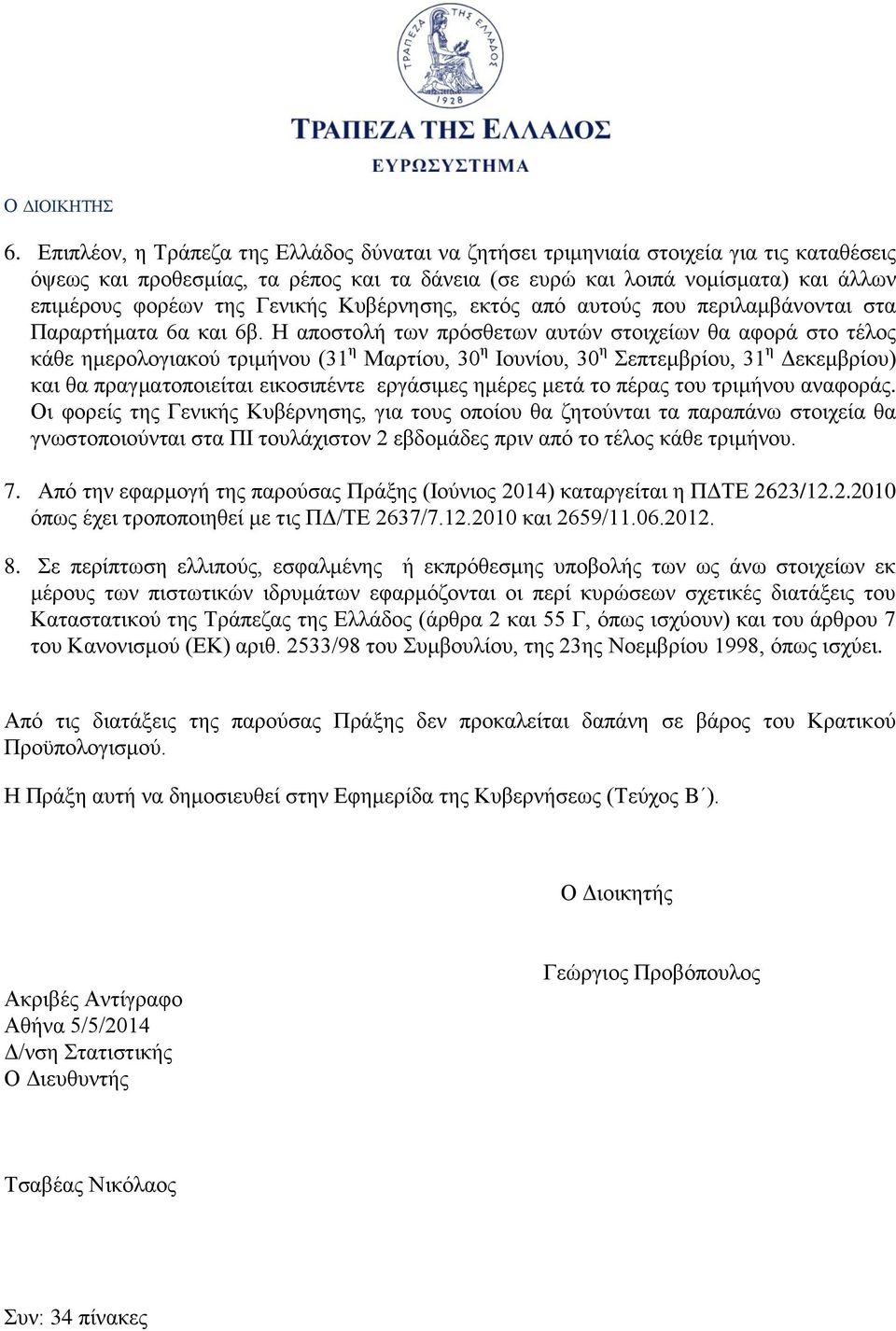 Η αποστολή των πρόσθετων αυτών στοιχείων θα αφορά στο τέλος κάθε ημερολογιακού τριμήνου (31 η Μαρτίου, 3 η Ιουνίου, 3 η Σεπτεμβρίου, 31 η Δεκεμβρίου) και θα πραγματοποιείται εικοσιπέντε εργάσιμες