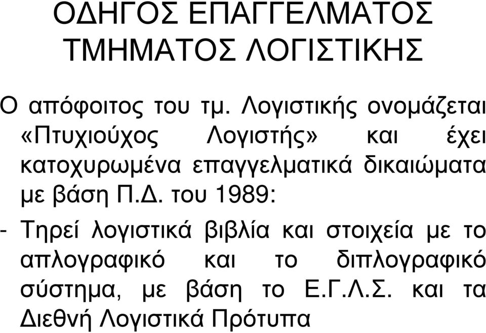 επαγγελματικά δικαιώματα με βάση Π.Δ.