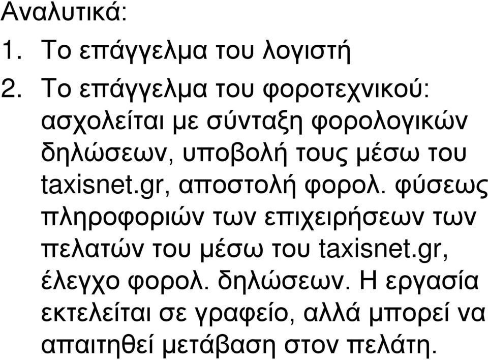 τους μέσω του taxisnet.gr, αποστολή φορολ.