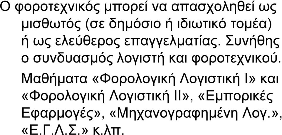 Συνήθης ο συνδυασμός λογιστή και φοροτεχνικού.