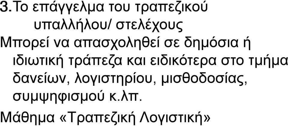 και ειδικότερα στο τμήμα δανείων, λογιστηρίου,