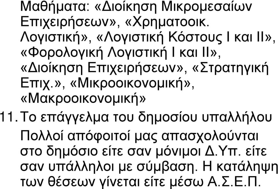 «Στρατηγική Επιχ.», «Μικροοικονομική», «Μακροοικονομική» 11.