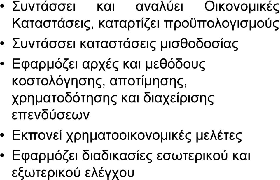 κοστολόγησης, αποτίμησης, χρηματοδότησης και διαχείρισης επενδύσεων